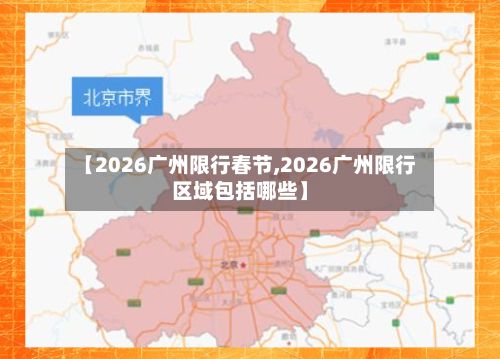 【2026广州限行春节,2026广州限行区域包括哪些】