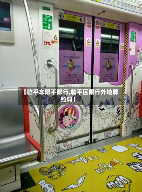 【临平车限不限行,临平区限行外地牌照吗】-第2张图片