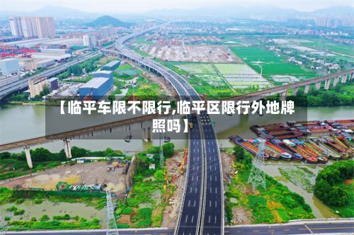【临平车限不限行,临平区限行外地牌照吗】-第3张图片