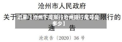 近来【沧州下周限行沧州限行尾号是多少】-第2张图片