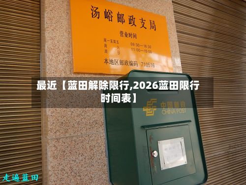最近【蓝田解除限行,2026蓝田限行时间表】-第2张图片