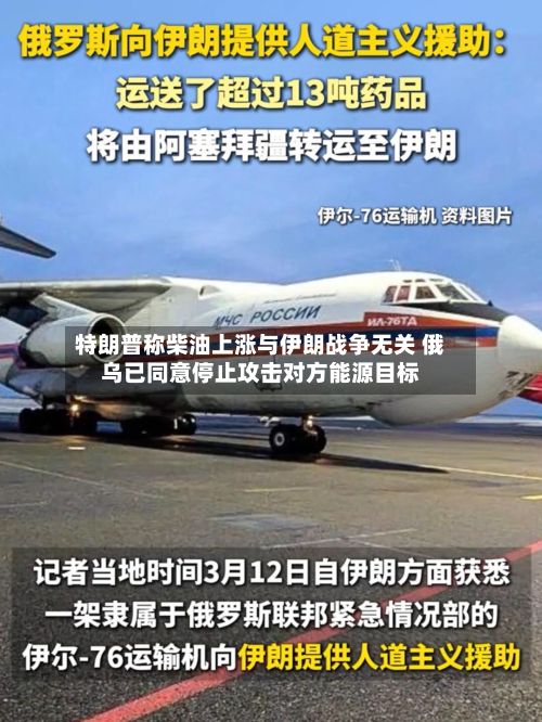 特朗普称柴油上涨与伊朗战争无关 俄乌已同意停止攻击对方能源目标-第2张图片