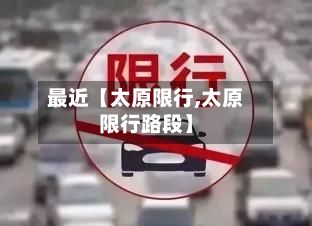 最近【太原限行,太原限行路段】
