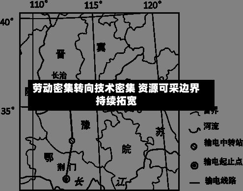 劳动密集转向技术密集 资源可采边界持续拓宽