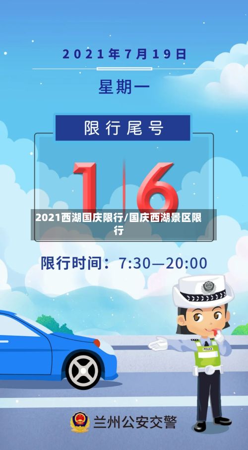 2021西湖国庆限行/国庆西湖景区限行