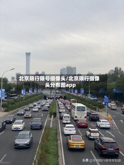 北京限行限号摄像头/北京限行摄像头分布图app-第3张图片