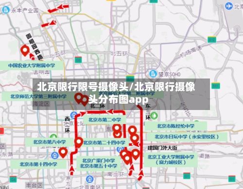 北京限行限号摄像头/北京限行摄像头分布图app-第2张图片