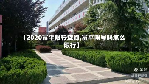 【2020富平限行查询,富平限号吗怎么限行】-第2张图片