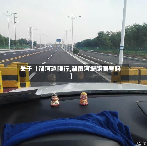 关于【渭河边限行,渭南河堤路限号吗】-第3张图片