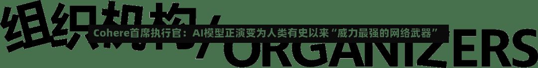 Cohere首席执行官：AI模型正演变为人类有史以来“威力最强的网络武器	”-第2张图片