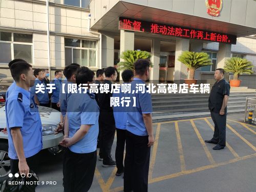 关于【限行高碑店啊,河北高碑店车辆限行】-第2张图片