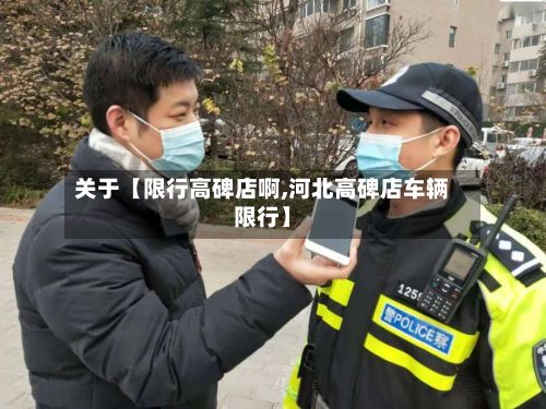 关于【限行高碑店啊,河北高碑店车辆限行】