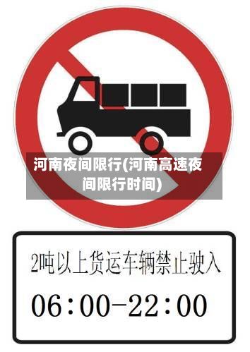 河南夜间限行(河南高速夜间限行时间)