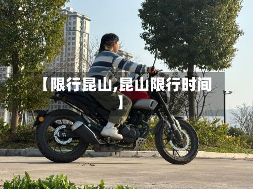 【限行昆山,昆山限行时间】