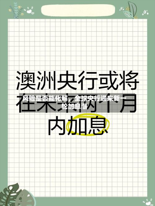 风险是否能化解，全球央行迎来新一轮加息潮