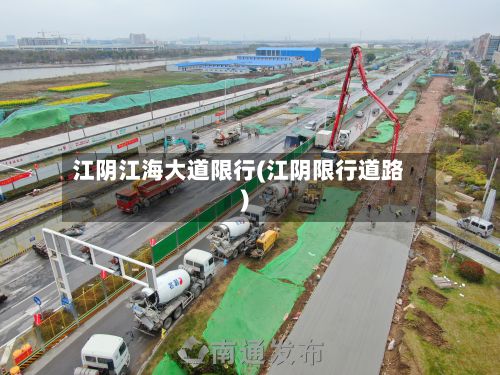 江阴江海大道限行(江阴限行道路)