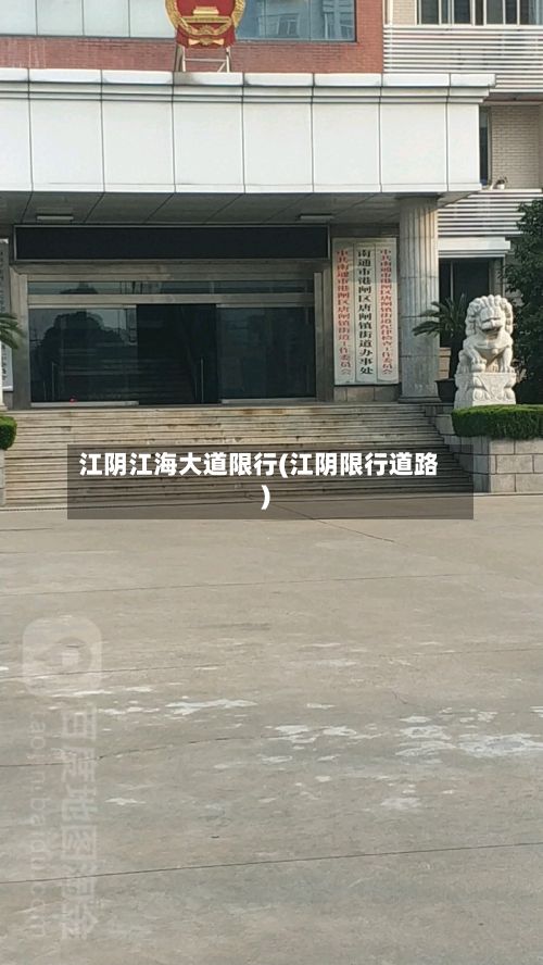 江阴江海大道限行(江阴限行道路)-第2张图片