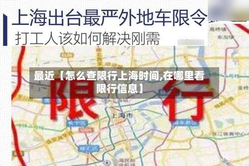 最近【怎么查限行上海时间,在哪里看限行信息】-第3张图片