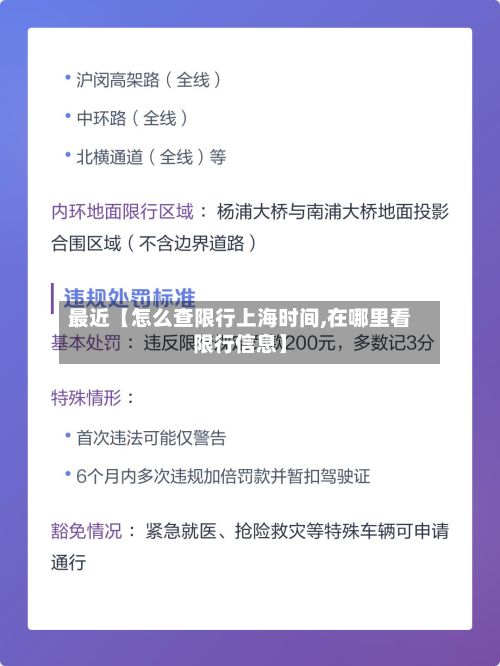 最近【怎么查限行上海时间,在哪里看限行信息】-第2张图片