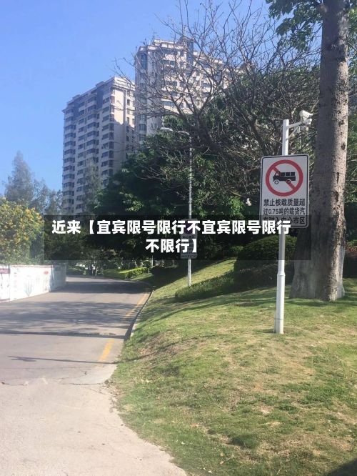 近来【宜宾限号限行不宜宾限号限行不限行】-第3张图片