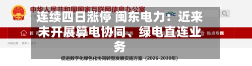 连续四日涨停 闽东电力：近来未开展算电协同、绿电直连业务-第3张图片