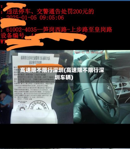 高速限不限行深圳(高速限不限行深圳车辆)-第2张图片