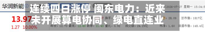 连续四日涨停 闽东电力：近来未开展算电协同	、绿电直连业务-第2张图片