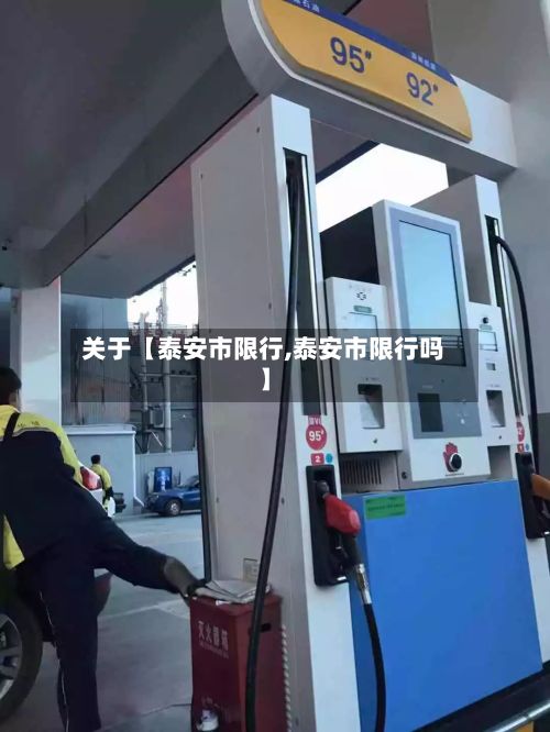关于【泰安市限行,泰安市限行吗】