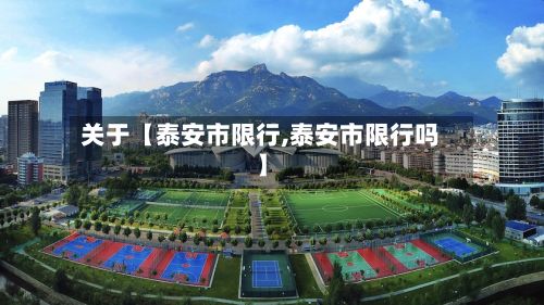 关于【泰安市限行,泰安市限行吗】-第2张图片