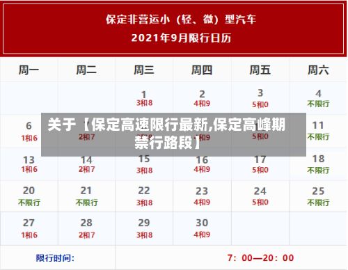 关于【保定高速限行最新,保定高峰期禁行路段】-第2张图片