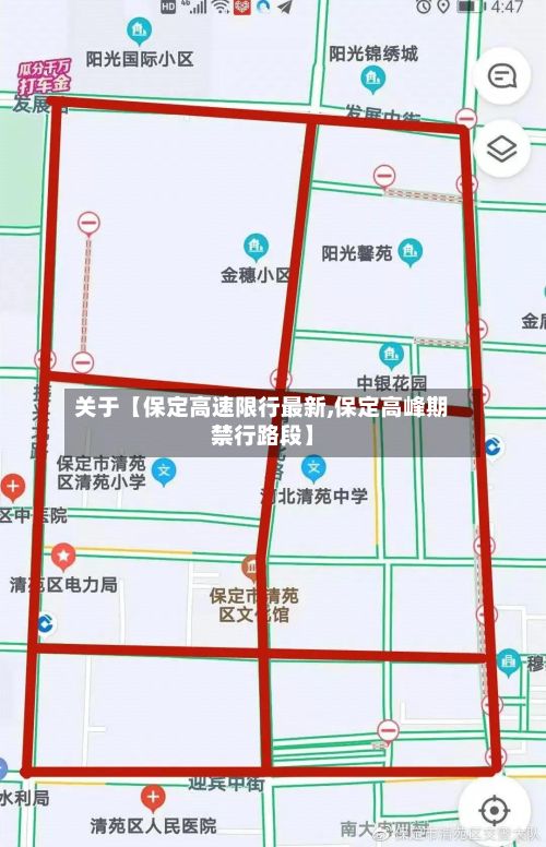 关于【保定高速限行最新,保定高峰期禁行路段】