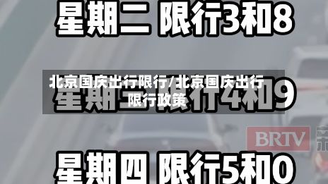 北京国庆出行限行/北京国庆出行限行政策