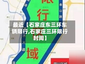 最近【石家庄东三环车辆限行,石家庄三环限行时间】