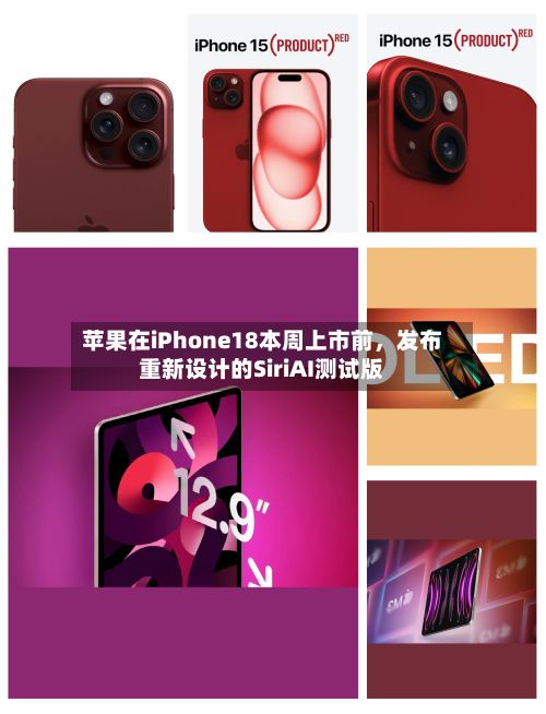 苹果在iPhone18本周上市前，发布重新设计的SiriAI测试版-第3张图片