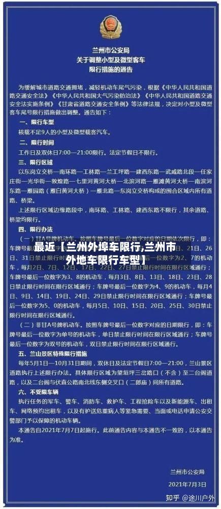 最近【兰州外埠车限行,兰州市外地车限行车型】-第2张图片