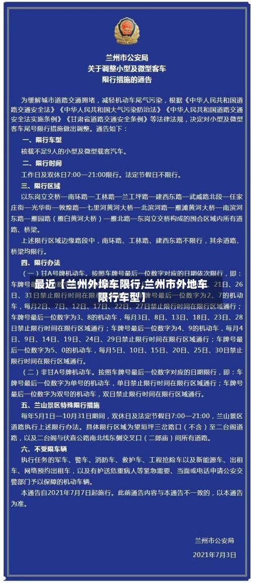 最近【兰州外埠车限行,兰州市外地车限行车型】-第3张图片
