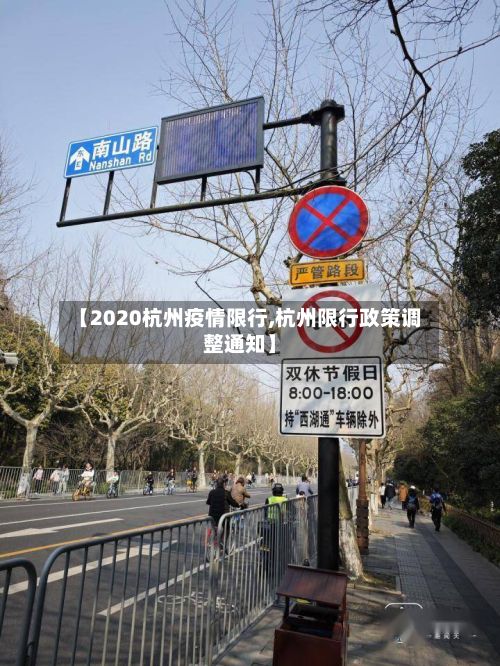 【2020杭州疫情限行,杭州限行政策调整通知】