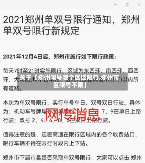 关于【郑州限号哪个区域限行,郑州市区限号不限】-第2张图片