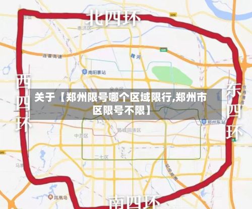 关于【郑州限号哪个区域限行,郑州市区限号不限】