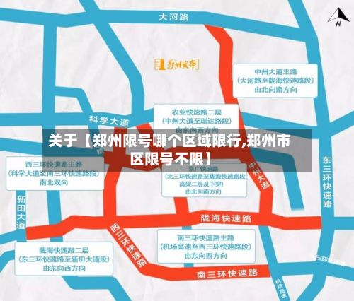 关于【郑州限号哪个区域限行,郑州市区限号不限】-第3张图片