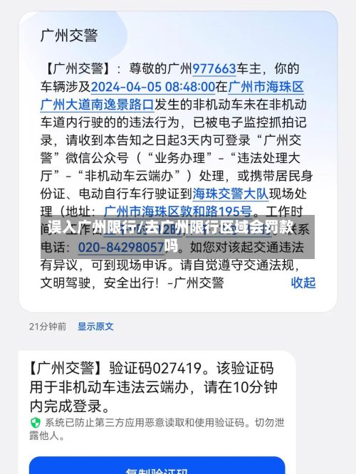误入广州限行/去广州限行区域会罚款吗-第2张图片