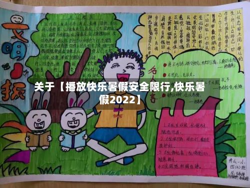 关于【播放快乐暑假安全限行,快乐暑假2022】-第2张图片