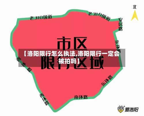 【洛阳限行怎么执法,洛阳限行一定会被拍吗】