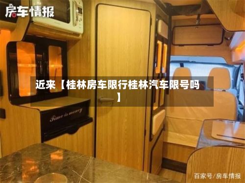 近来【桂林房车限行桂林汽车限号吗】