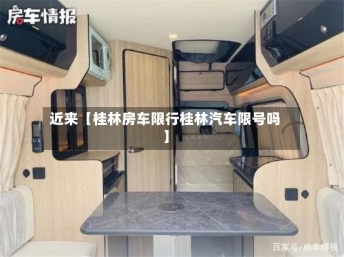 近来【桂林房车限行桂林汽车限号吗】-第2张图片