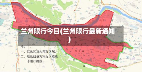 兰州限行今日(兰州限行最新通知)-第2张图片