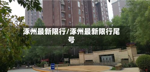 涿州最新限行/涿州最新限行尾号-第2张图片