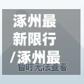 涿州最新限行/涿州最新限行尾号