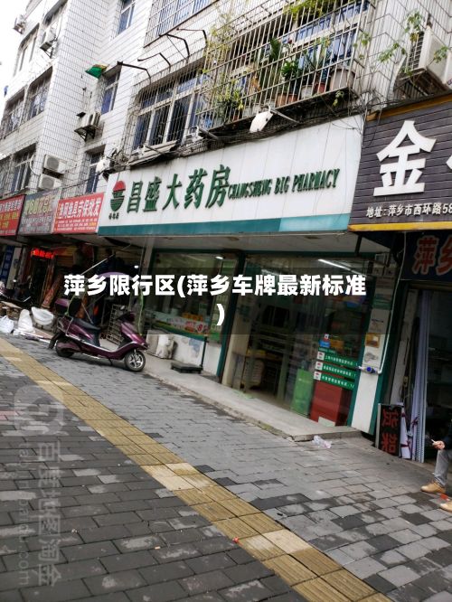 萍乡限行区(萍乡车牌最新标准)-第2张图片