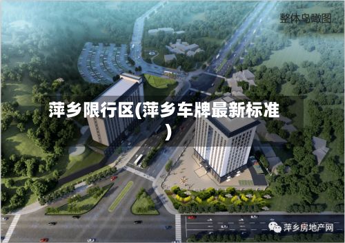 萍乡限行区(萍乡车牌最新标准)